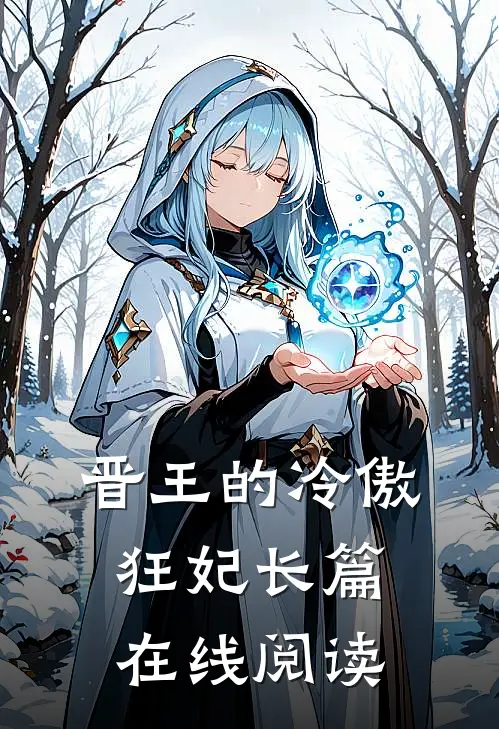 晋王的冷傲狂妃长篇在线阅读