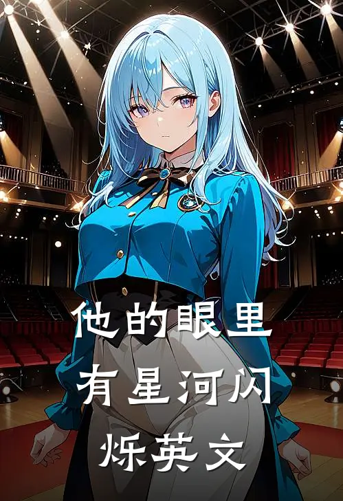 他的眼里有星河闪烁英文