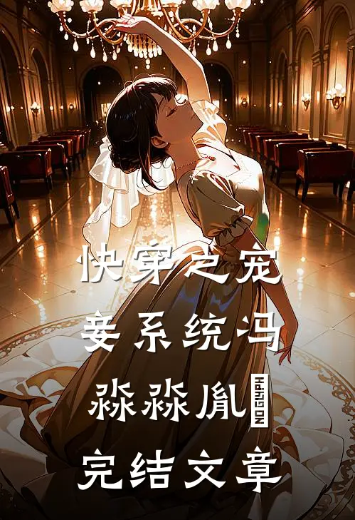 快穿之宠妾系统冯淼淼胤禛完结文章