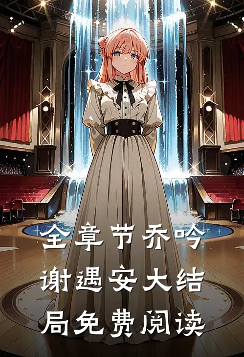 全章节乔吟谢遇安大结局免费阅读