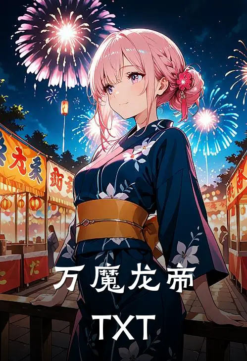 万魔龙帝TXT