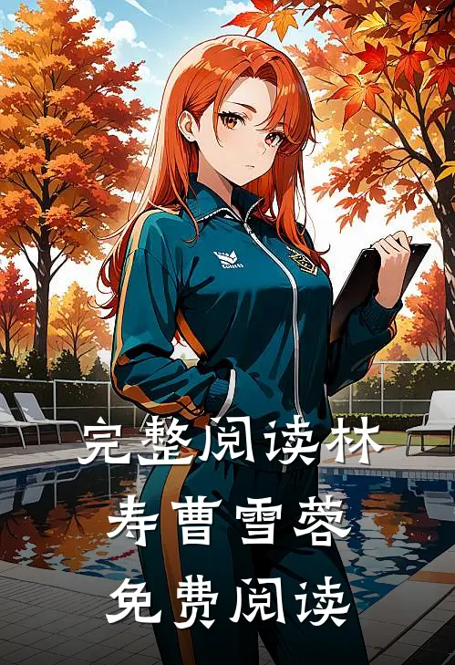 完整阅读林寿曹雪蓉免费阅读