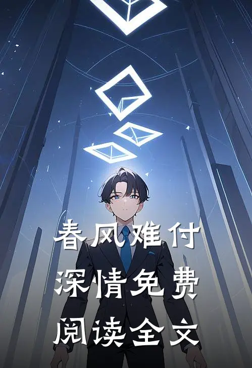 春风难付深情免费阅读全文