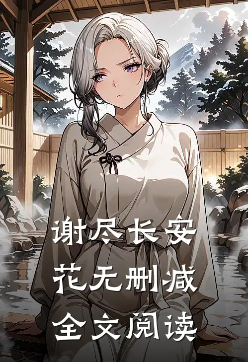 谢尽长安花无删减全文阅读