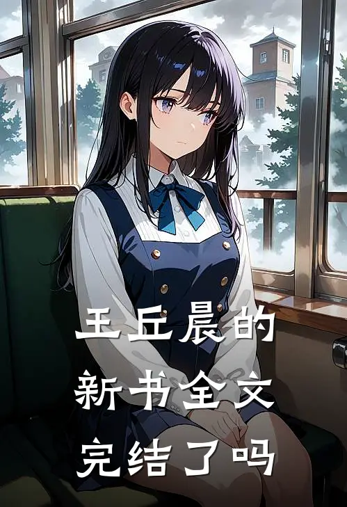 王丘晨的新书全文完结了吗