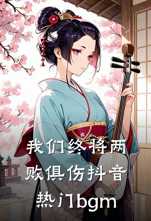 我们终将两败俱伤抖音热门bgm