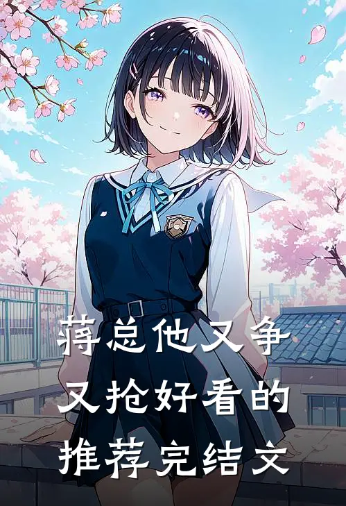 蒋总他又争又抢好看的推荐完结文