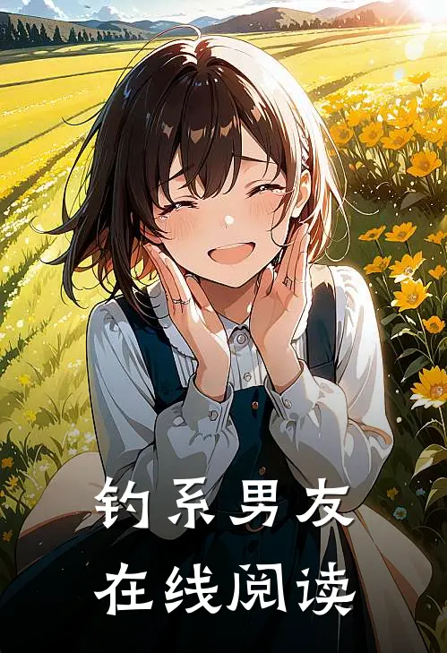 钓系男友在线阅读
