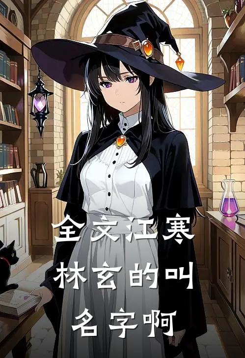 全文江寒林玄的叫名字啊
