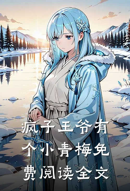 疯子王爷有个小青梅免费阅读全文