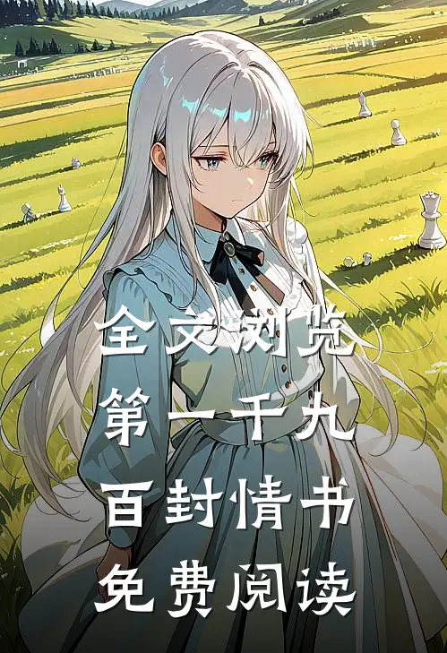 全文浏览第一千九百封情书免费阅读