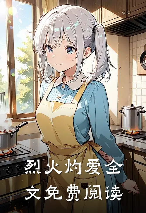 烈火灼爱全文免费阅读