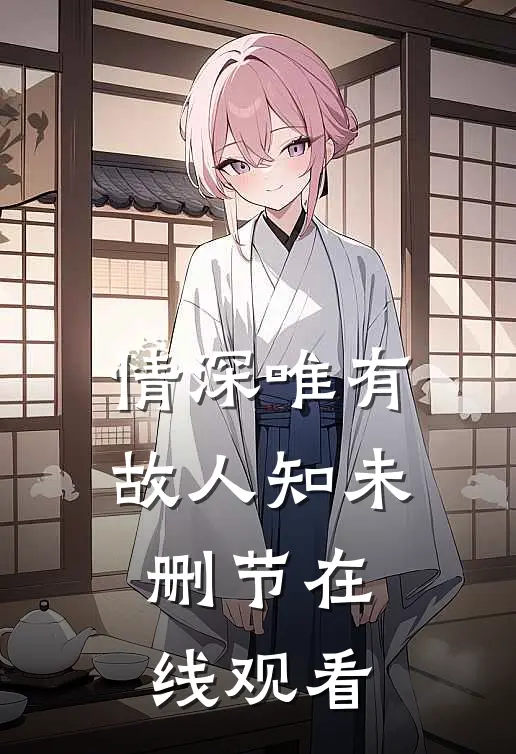 情深唯有故人知未删节在线观看