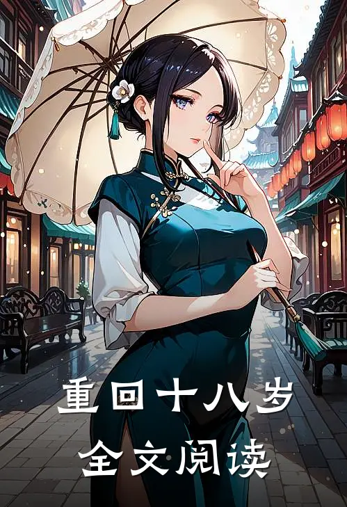 重回十八岁全文阅读