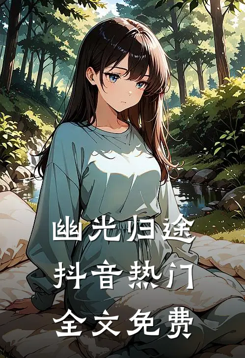幽光归途抖音热门全文免费