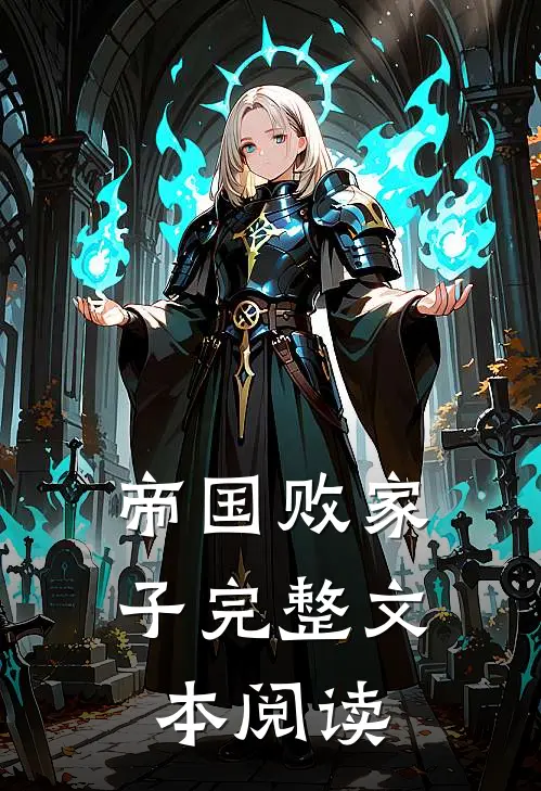 帝国败家子完整文本阅读