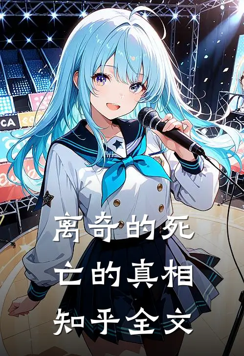 离奇的死亡的真相知乎全文