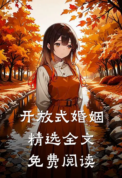 开放式婚姻精选全文免费阅读