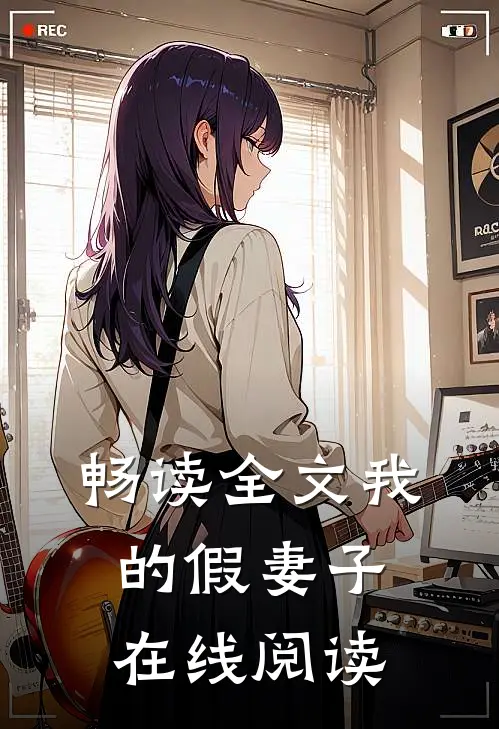 畅读全文我的假妻子在线阅读