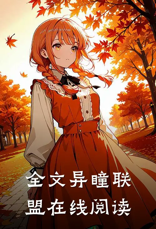 全文异瞳联盟在线阅读