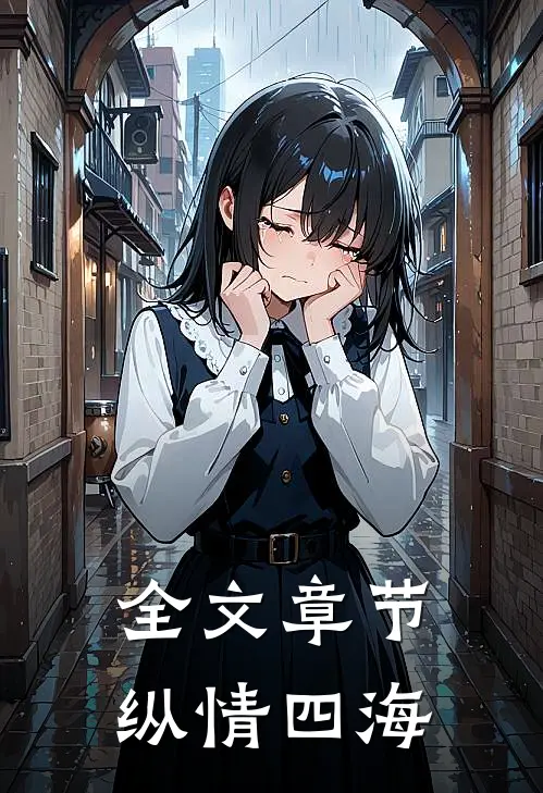 全文章节纵情四海