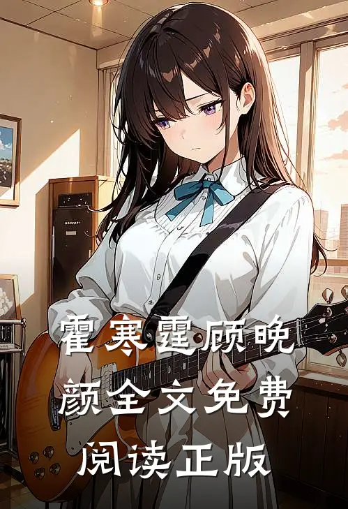 霍寒霆顾晚颜全文免费阅读正版