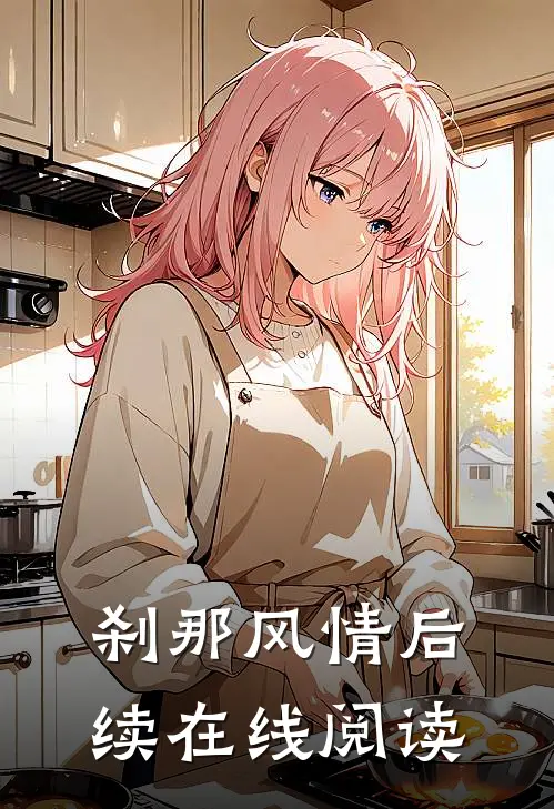 刹那风情后续在线阅读