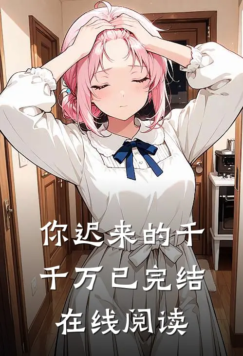 你迟来的千千万已完结在线阅读
