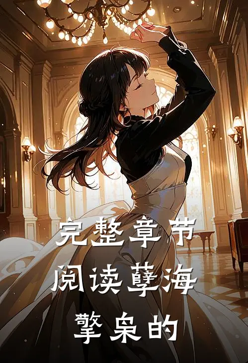 完整章节阅读孽海擎枭的