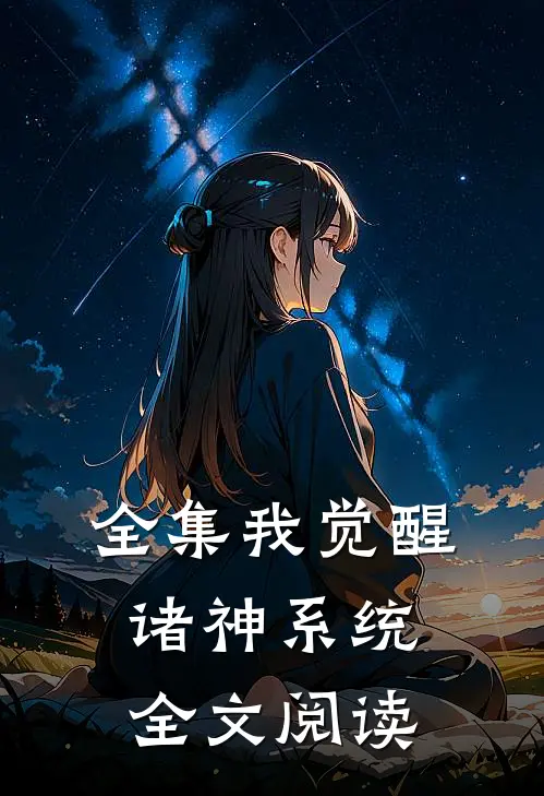 全集我觉醒诸神系统全文阅读