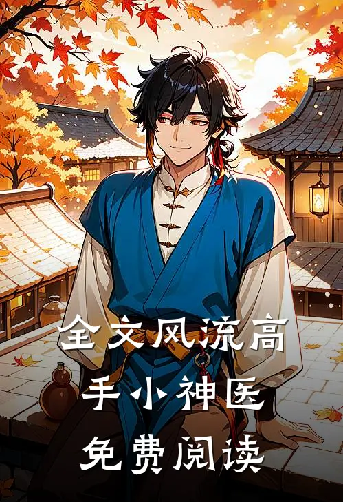 全文风流高手小神医免费阅读
