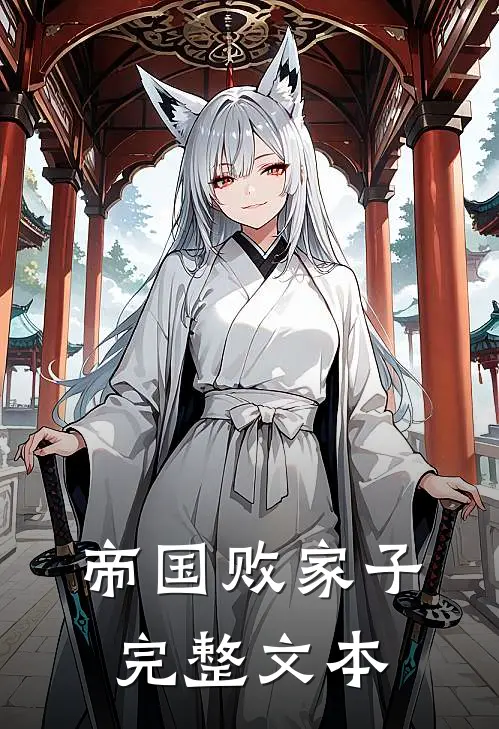 帝国败家子完整文本
