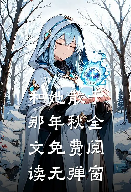 和她散于那年秋全文免费阅读无弹窗