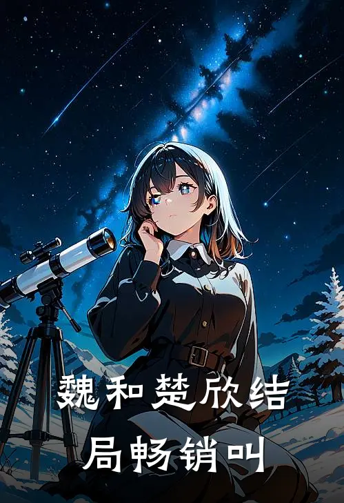 魏和楚欣结局畅销叫
