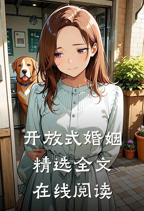 开放式婚姻精选全文在线阅读