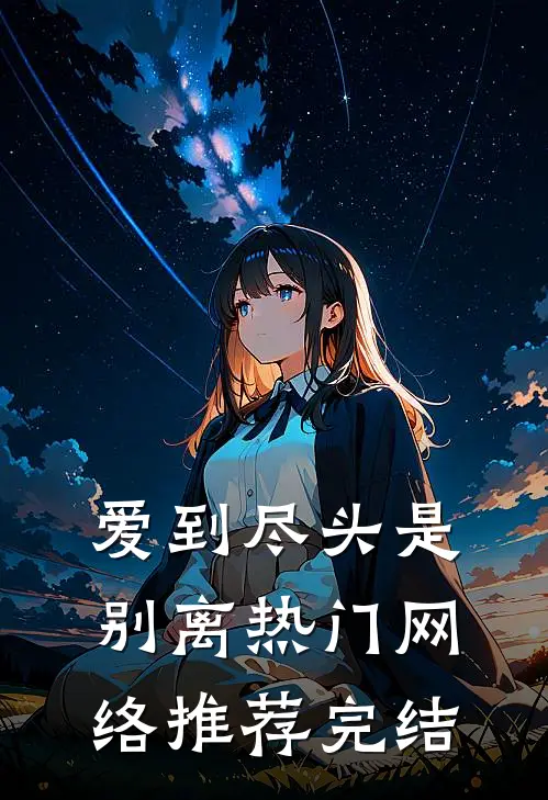 爱到尽头是别离热门网络推荐完结