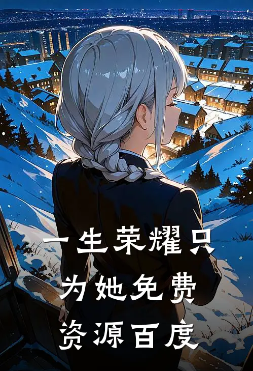一生荣耀只为她免费资源百度