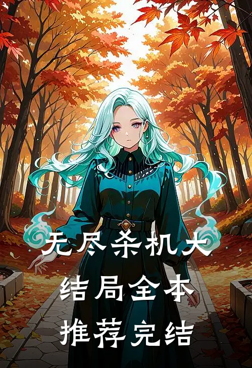 无尽杀机大结局全本推荐完结