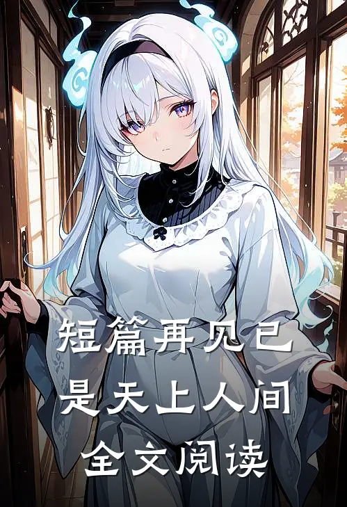 短篇再见已是天上人间全文阅读