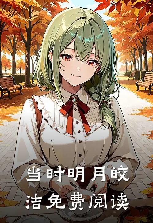 当时明月皎洁免费阅读