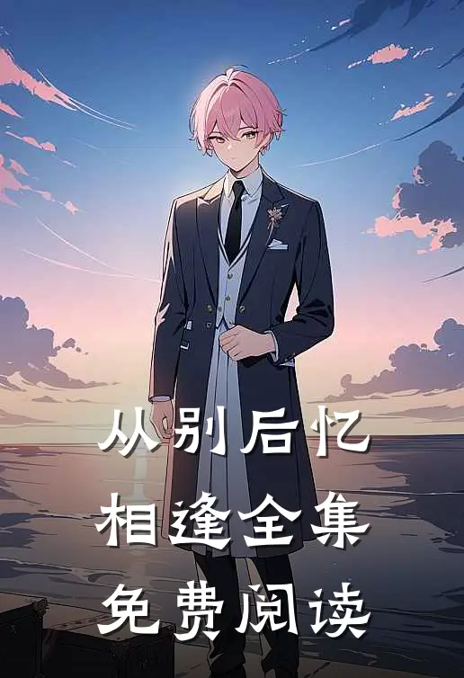 从别后忆相逢 全集免费阅读