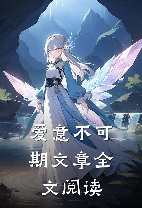 爱意不可期文章全文阅读