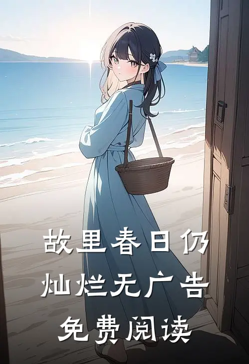 故里春日仍灿烂无广告免费阅读