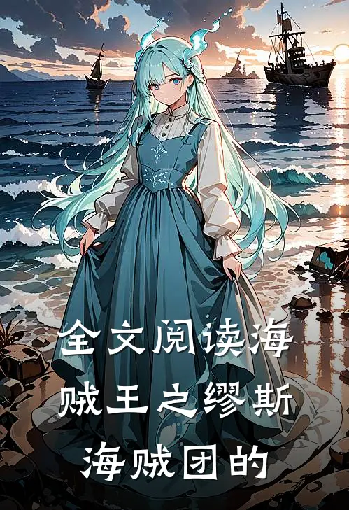 全文阅读海贼王之缪斯海贼团的