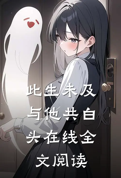此生未及，与他共白头在线全文阅读