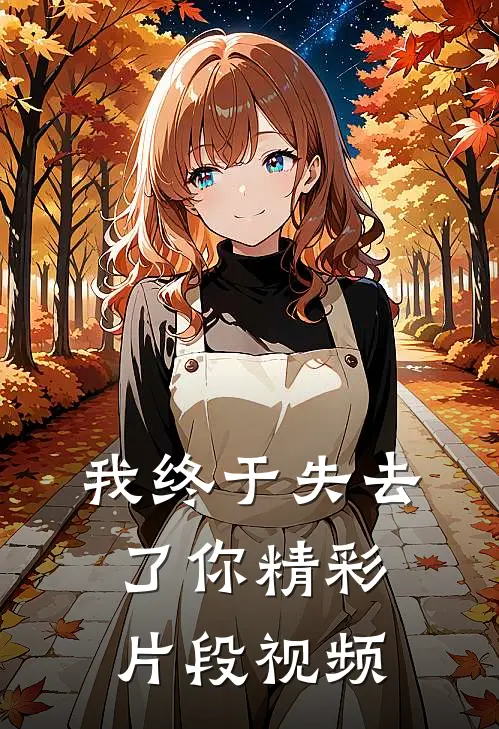 我终于失去了你精彩片段视频