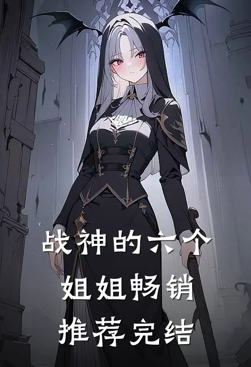 战神的六个姐姐畅销推荐完结