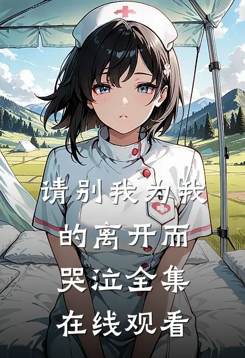 请别我为我的离开而哭泣 全集在线观看