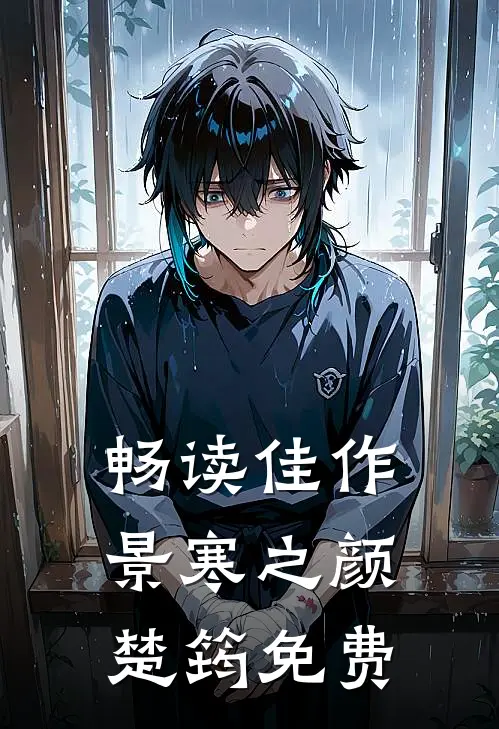 畅读佳作景寒之颜楚筠免费
