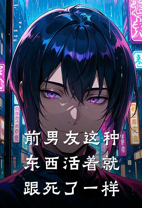 前男友这种东西活着就跟死了一样